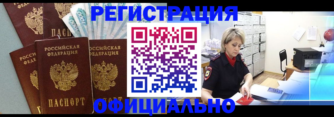 прописка для работы в Инзе